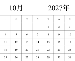 2027年日历